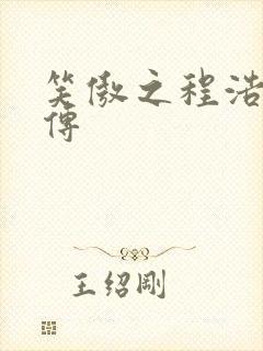 笑傲之程浩郭襄传