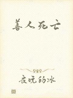 善人死亡