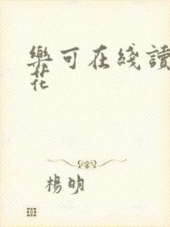 乐可在线读金银花