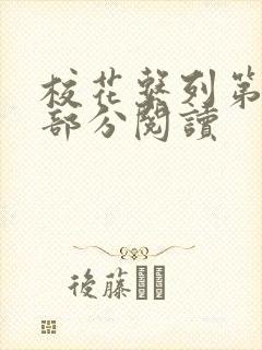 校花系列第92部分阅读