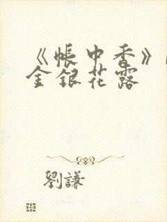 《帐中香》by金银花露