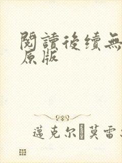 阅读后续无删减原版