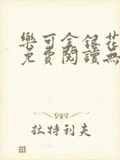 乐可金银花全文免费阅读无弹窗