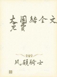 大团结全文阅读免费