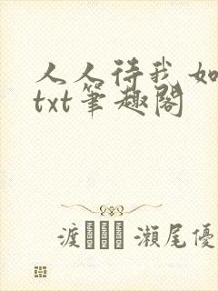 人人待我如炉鼎txt笔趣阁
