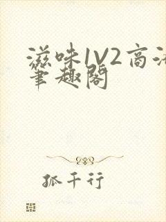 滋味1V2商洛笔趣阁
