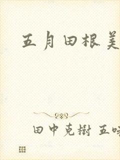 五月田根美香子