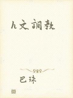h文调教