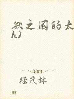 欲之国的太子(h)