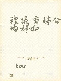 程仪秀婷公欲息肉婷de