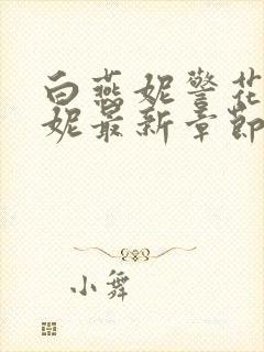 白燕妮警花白艳妮最新章节更新