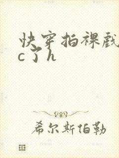 快穿拍裸戏时被c了h