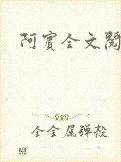 阿宾全文阅读