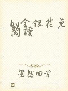 by金银花免费阅读