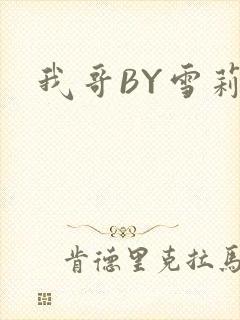 我哥BY雪莉