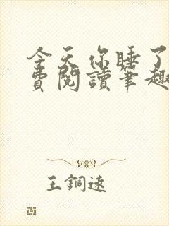 今天你睡了吗免费阅读笔趣阁