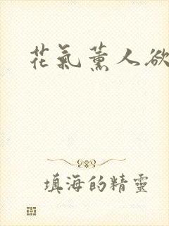 花气薰人欲破禅