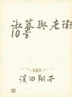 淑蓉与老卫1-10章