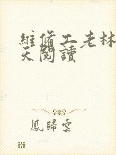 维修工老林的春天阅读