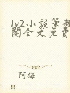 1v2小说笔趣阁全文免费阅读