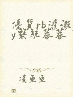 优质rb灌溉jy系统蓉蓉