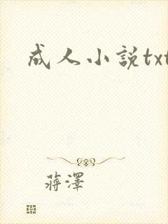 成人小说txt
