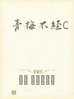 青梅不经C