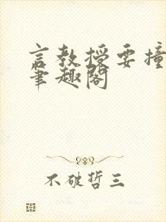 言教授要撞坏了笔趣阁