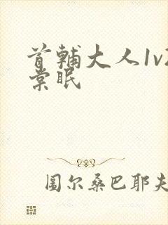 首辅大人1v2棠眠