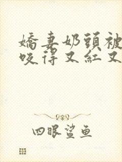 娇妻奶头被领导咬得又红又肿