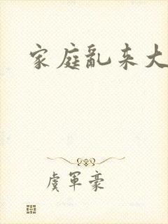 家庭乱来大杂烩