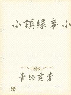 小镇绿事小说