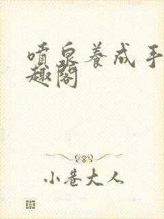 喷泉养成手册笔趣阁