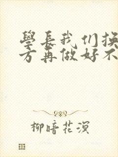 学长我们换个地方再做好不好