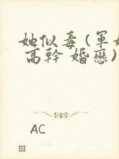 她似毒 (军婚 高干 婚恋)完结