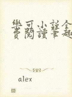 乐可小说全文免费阅读笔趣阁