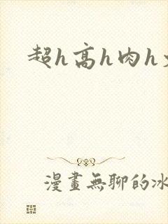 超h高h肉h文