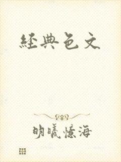 经典色文