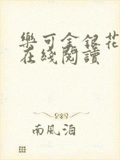 乐可金银花全文在线阅读