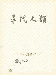 寻找人类