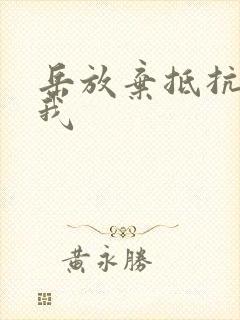 岳放弃抵抗迎合我