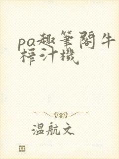 po趣笔阁牛奶榨汁机