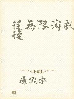 从无限游戏回来后