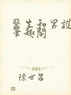 医生和男护士 笔趣阁