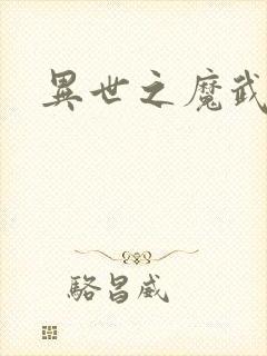 异世之魔武双修