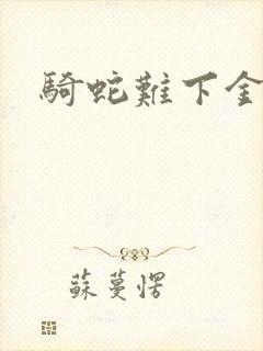 骑蛇难下金银花