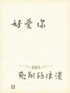 好爱你