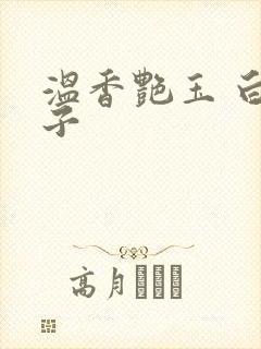 温香艳玉 白芥子