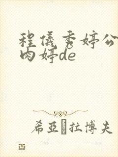 程仪秀婷公欲息肉婷de