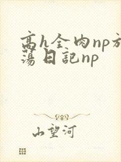 高h全肉np放荡日记np
